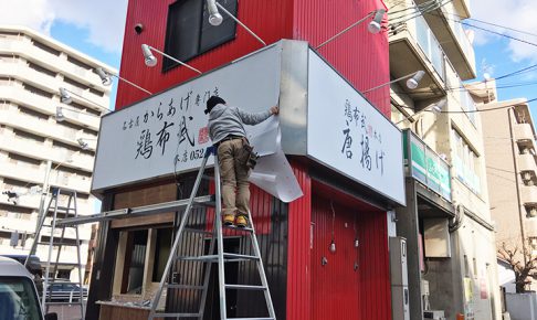 名古屋_飲食店_看板施工
