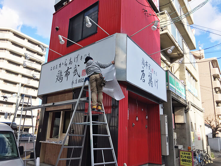 名古屋_飲食店_看板施工