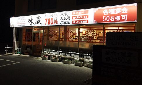 看板ライト_電灯_中華料理屋_2