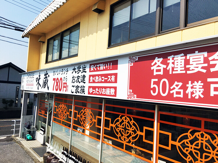 中華料理屋_看板1