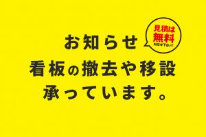 看板撤去、看板移設について