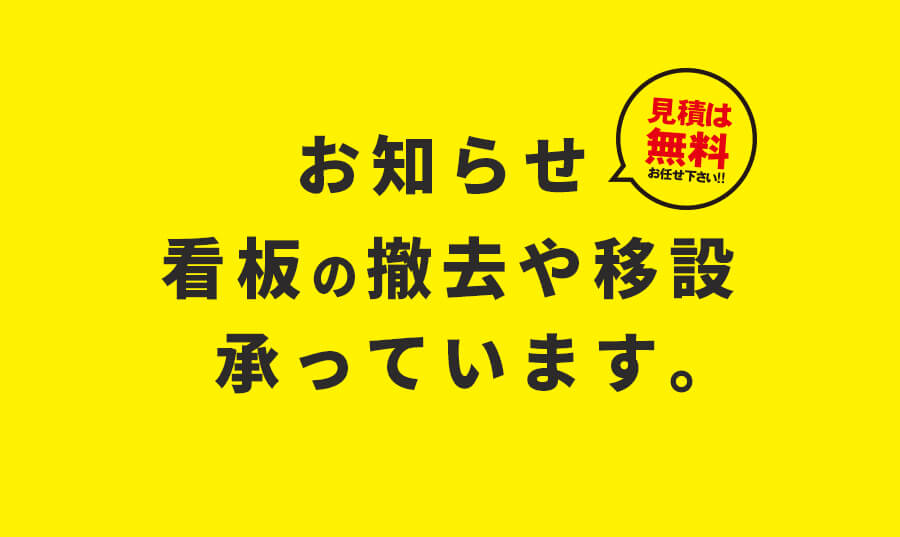 看板撤去、看板移設について