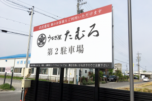 310424_うなぎ屋_看板_icatch