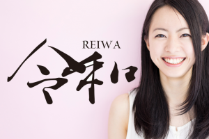 新元号_令和_看板_カッティングシート