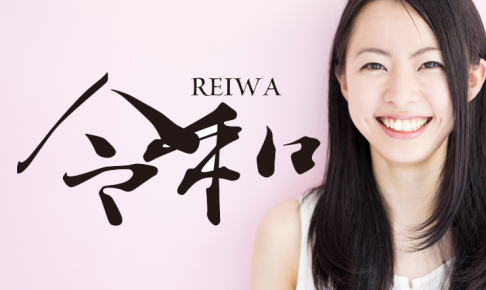 新元号_令和_看板_カッティングシート