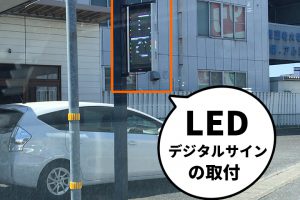 r010514_LED_デジタルサイン_取付