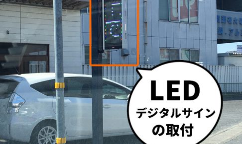 r010514_LED_デジタルサイン_取付