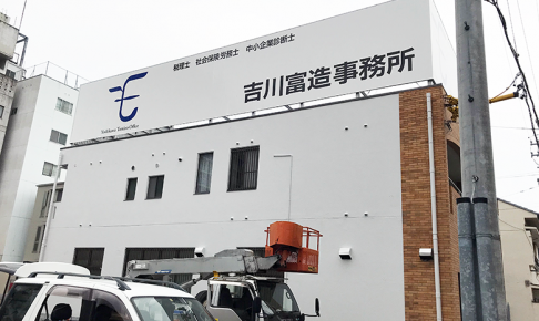 税理士事務所_カッティングシート_看板