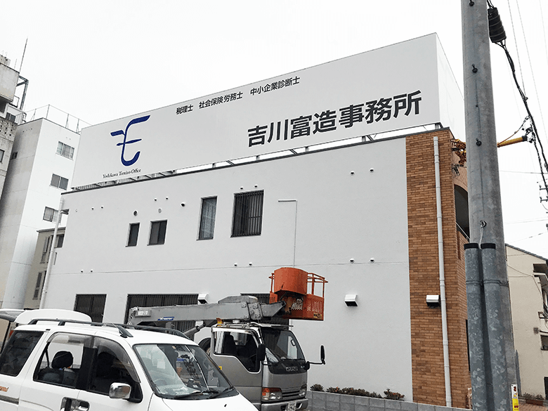 税理士事務所_カッティングシート_看板