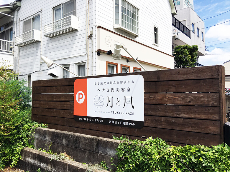 岐阜市_美容室_看板