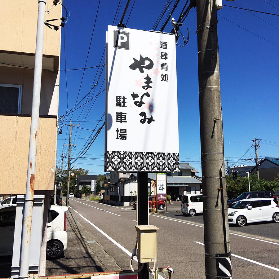 居酒屋_駐車場看板