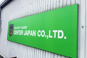 警備会社_倉庫_看板設置