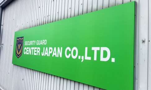 警備会社_倉庫_看板設置