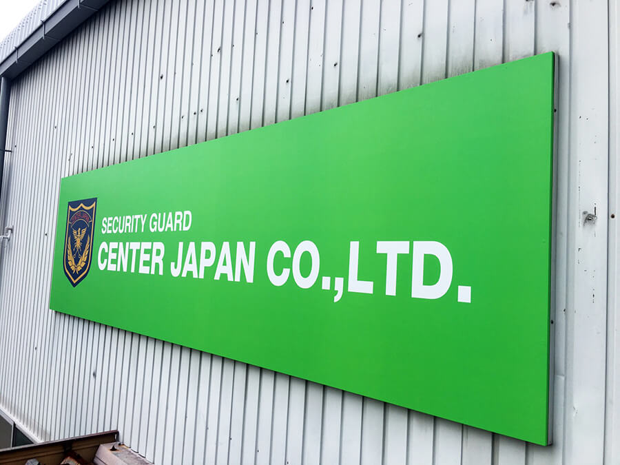 警備会社_倉庫_看板設置