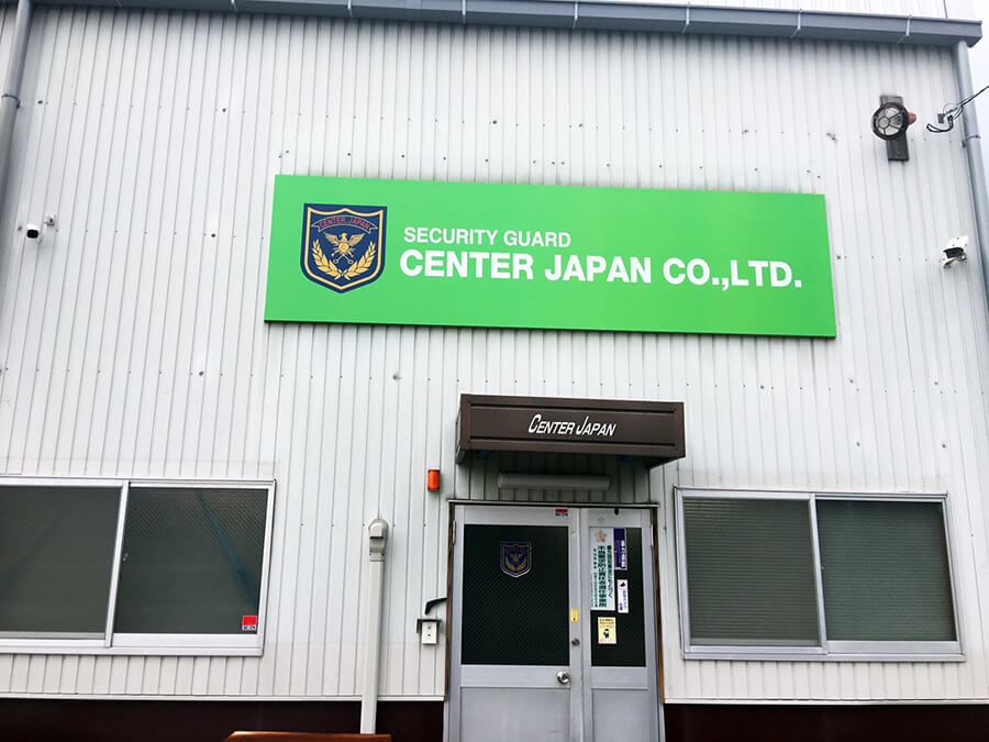 警備会社_看板設置