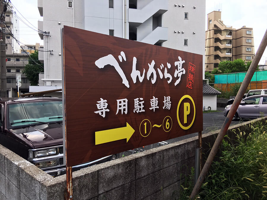 飲食店_駐車場_看板