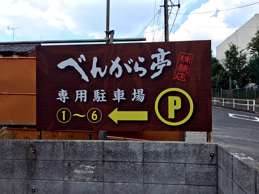 飲食店_駐車場の看板