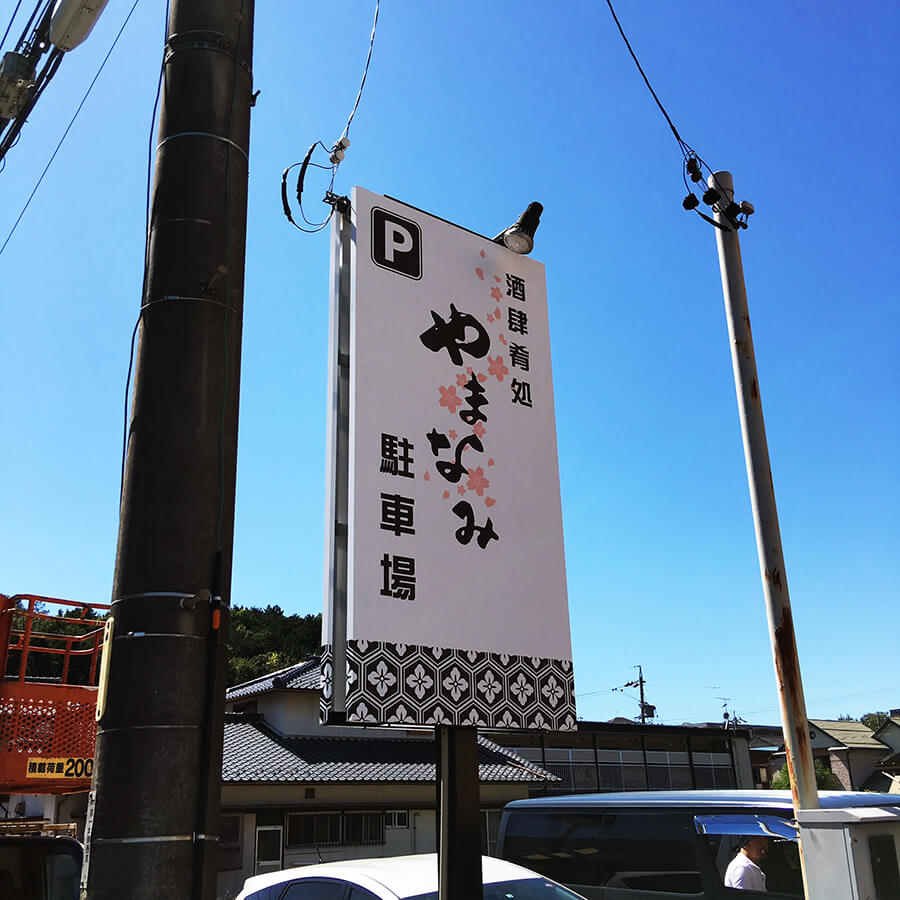 飲食店の駐車場の誘導看板