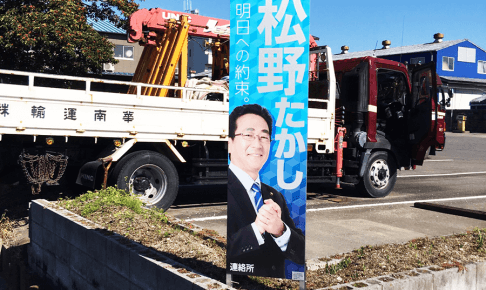 選挙看板_設置事例_アイキャッチ