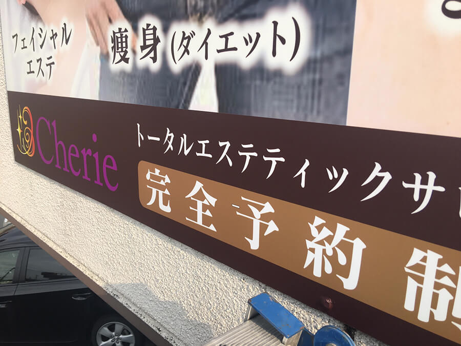 エステサロン_塩ビ看板