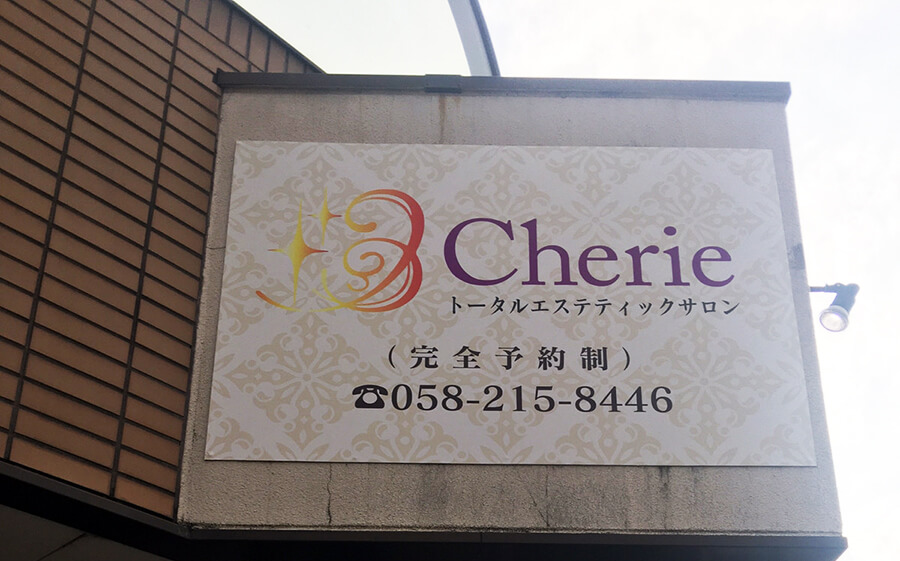 エステサロン_壁面看板