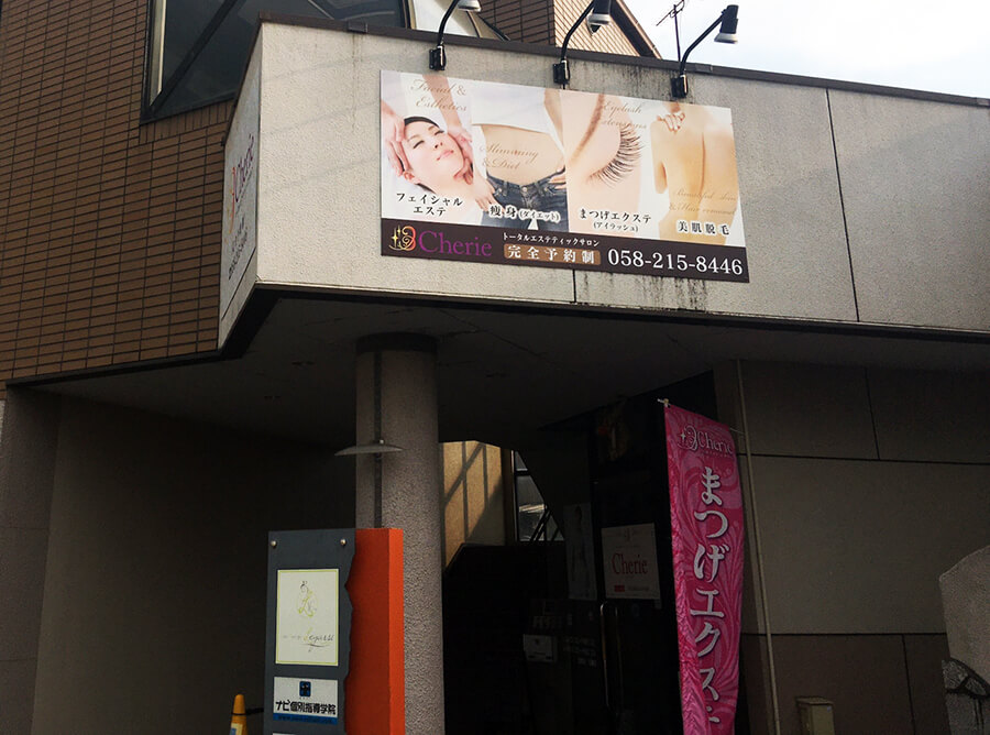 エステサロン_看板アイキャッチ
