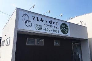 マッサージ店_看板施工
