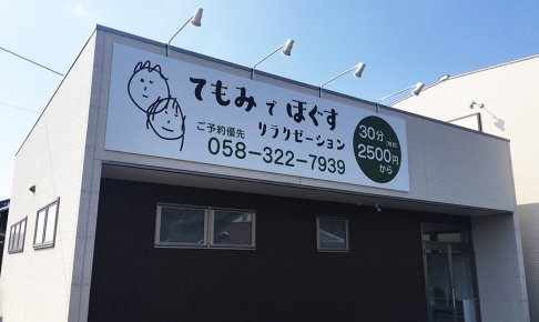 マッサージ店_看板施工
