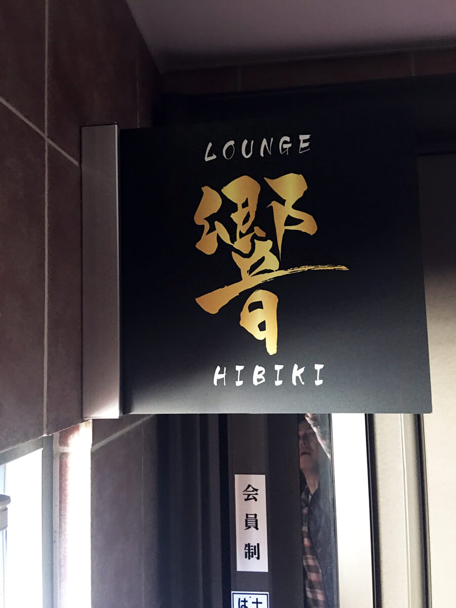 ラウンジ_入口看板
