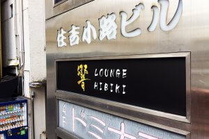 ラウンジ_ビル電飾_共同看板