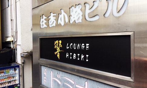 ラウンジ_ビル電飾_共同看板