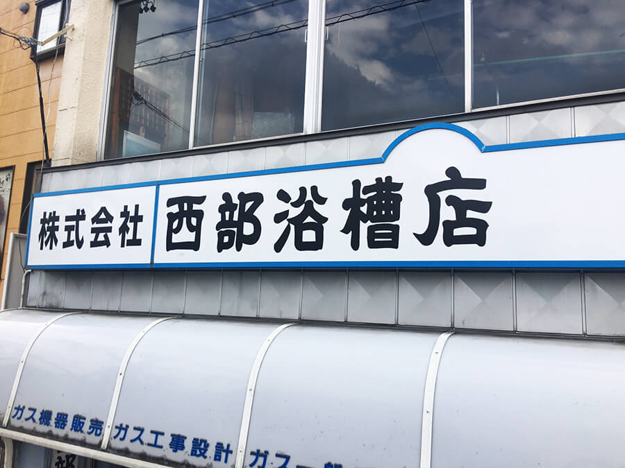 浴槽店_看板リニューアル