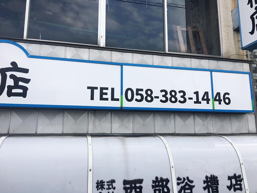 浴槽店_看板リニューアル2