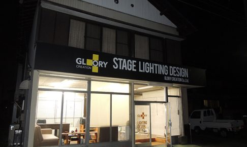 270820 0 486x290 - 舞台照明を提供する企業の店舗看板の施工を担当しました。
