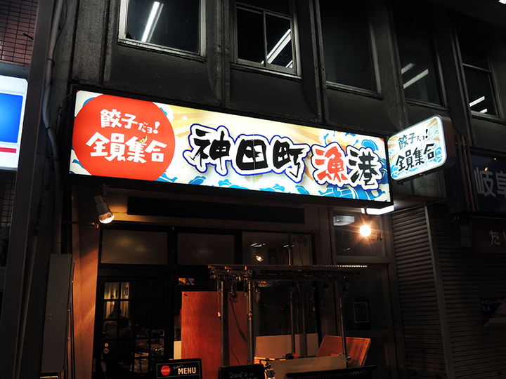 280301 - 神田町にリニューアルオープンする飲食店の看板を担当させて頂きました。