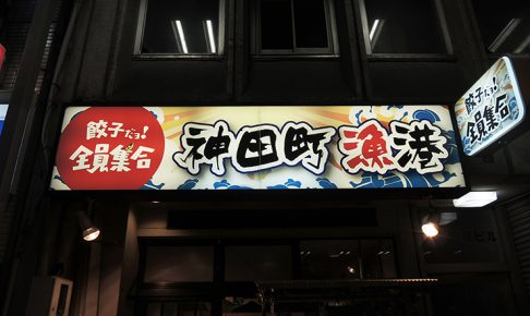 280301 i 486x290 - 神田町にリニューアルオープンする飲食店の看板を担当させて頂きました。
