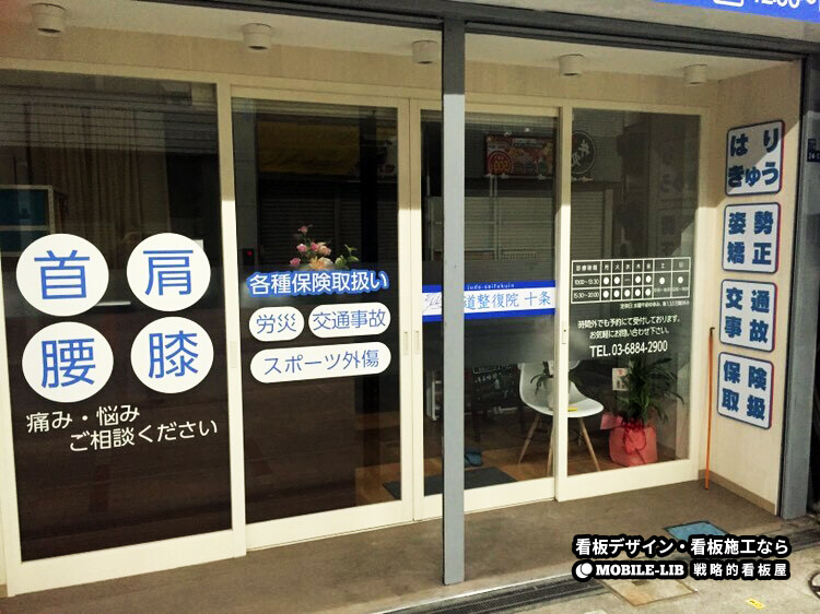 030303 2 - 【東京都 十条】新規開店する整復院様の看板デザイン・施工を担当をしました。