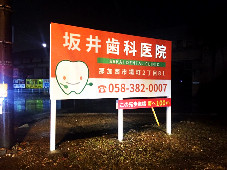 300308 - 【岐阜県 各務原市】歯科医院様の既存の野立て看板を新しくし、場所の移動・看板制作を担当しました。