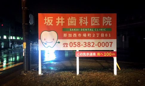 300308 1 486x290 - 【岐阜県 各務原市】歯科医院様の既存の野立て看板を新しくし、場所の移動・看板制作を担当しました。