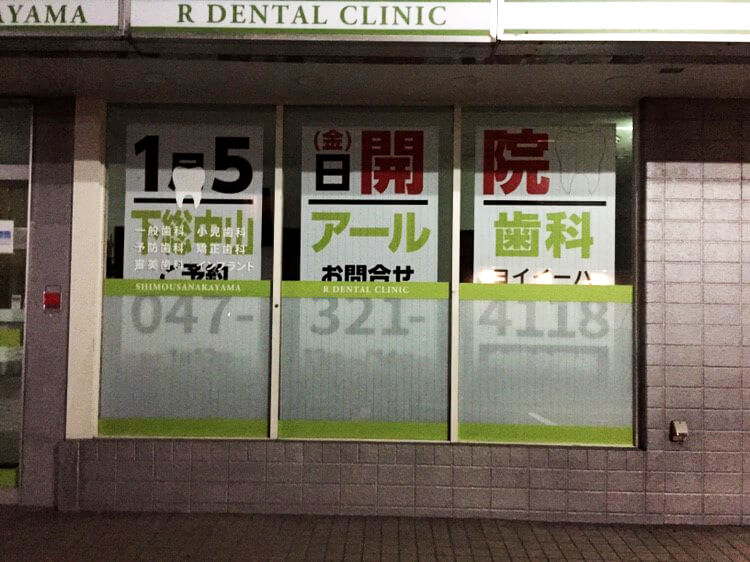 300315 5 - 【千葉県 市川市】新しく開院する歯医者さんのLED照明看板、カッティングシート、電飾看板施工・デザインを担当しました。