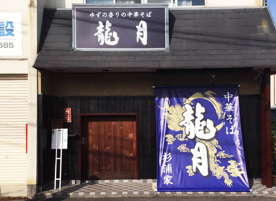 愛知県ラーメン店リニューアル看板の施工