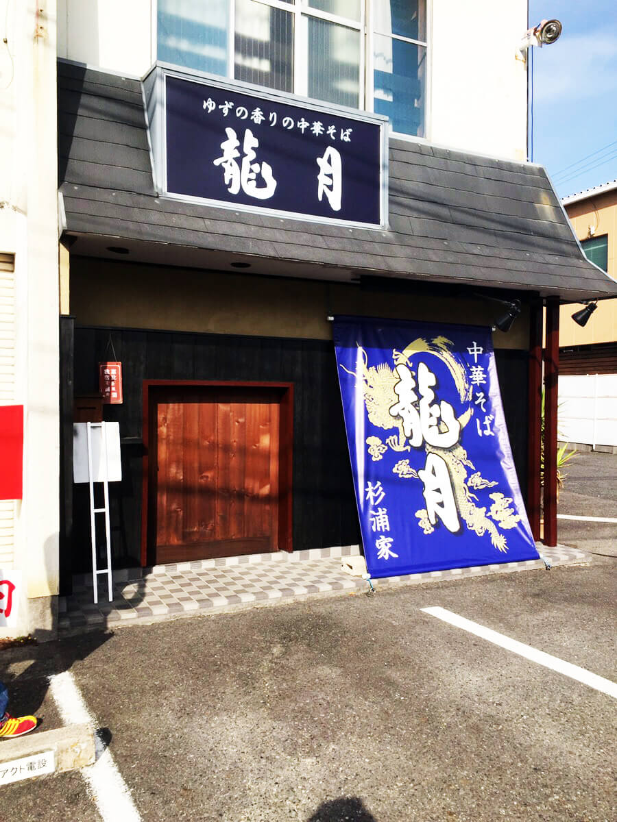 300414 1 - 【愛知県 尾張旭市】リニューアルされるラーメン屋さんの看板施工を担当させていただきました。