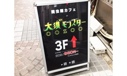 モンスター看板1 486x290 - 【愛知県 名古屋市】爬虫類カフェの立て看板・ウィンドウフィルムの制作を担当させていただきました。
