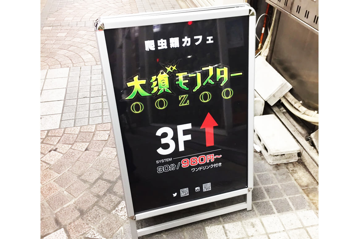 モンスター看板1 - 【愛知県 名古屋市】爬虫類カフェの立て看板・ウィンドウフィルムの制作を担当させていただきました。