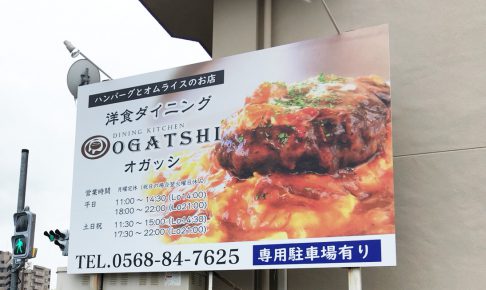IMG 4068 1 486x290 - 【愛知県春日井市】の洋食屋さんの看板施工を担当させていただきました。