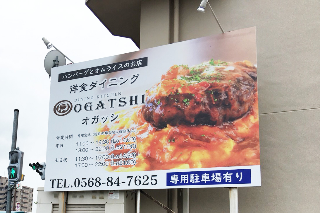 IMG 4068 1 - 【愛知県春日井市】の洋食屋さんの看板施工を担当させていただきました。