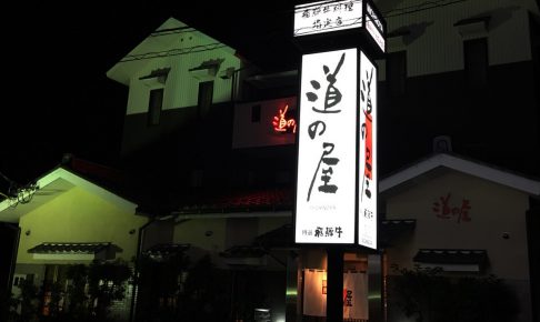 IMG 4111 486x290 - 【岐阜県各務原市】焼き肉_道の屋様の看板デザイン製作及び施工を担当させていただきました。