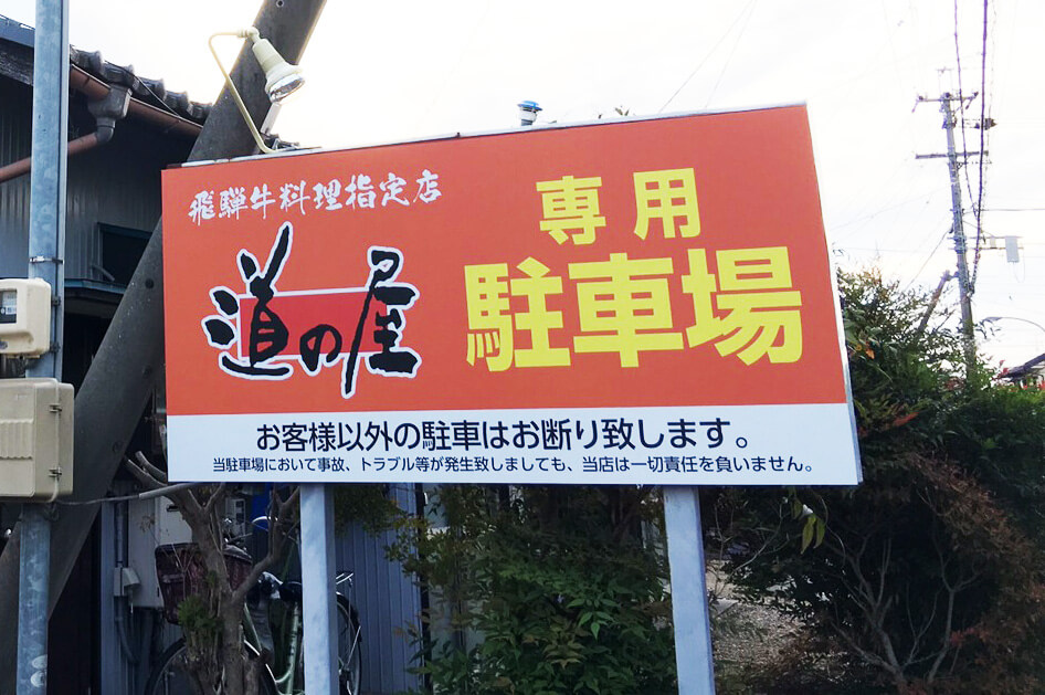 IMG 4275 - 【岐阜県各務原市】焼き肉_道の屋様の看板デザイン製作及び施工を担当させていただきました。