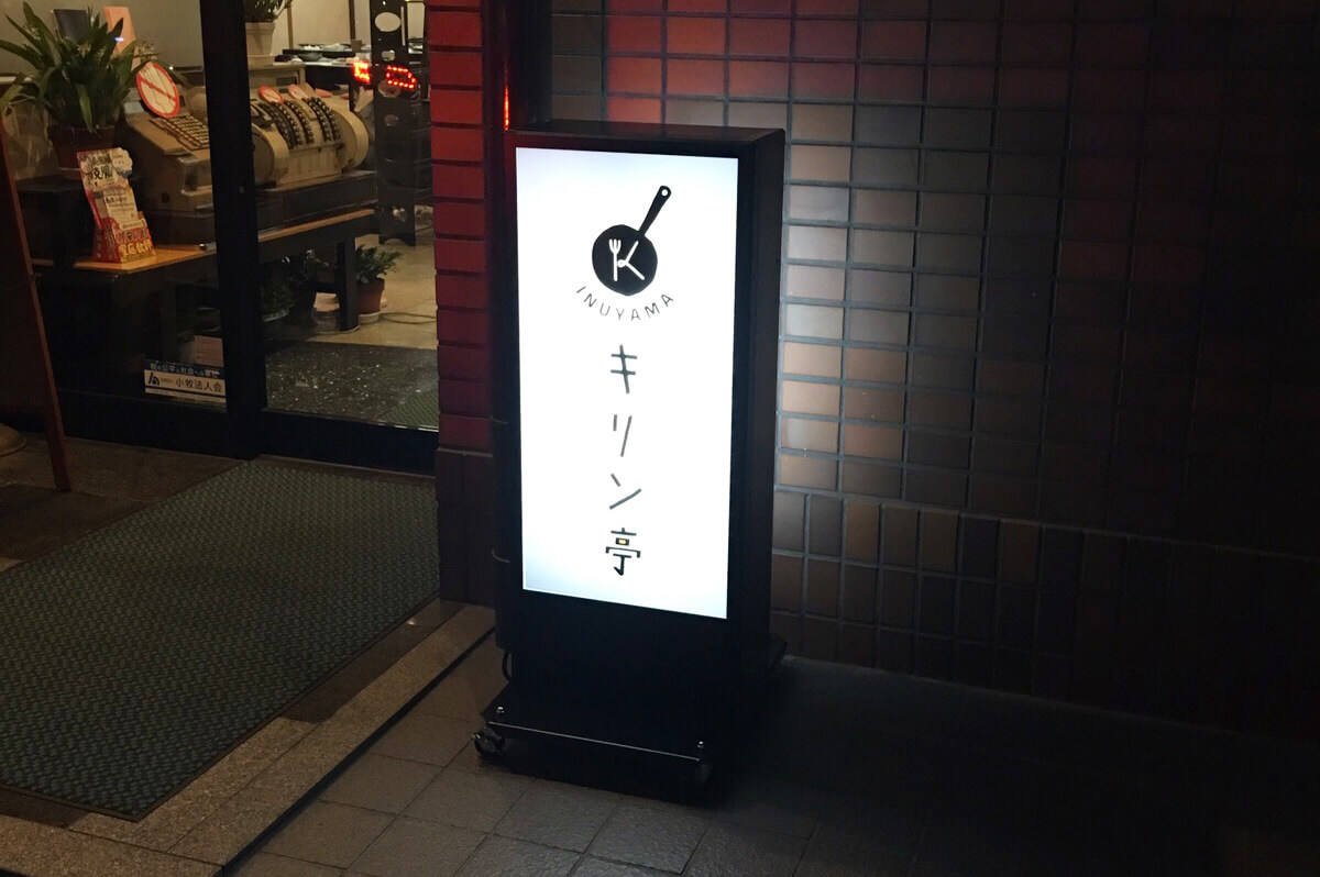 キリン亭 1 - 【愛知県犬山市】の定食屋さんの看板施工を担当させて頂きました。