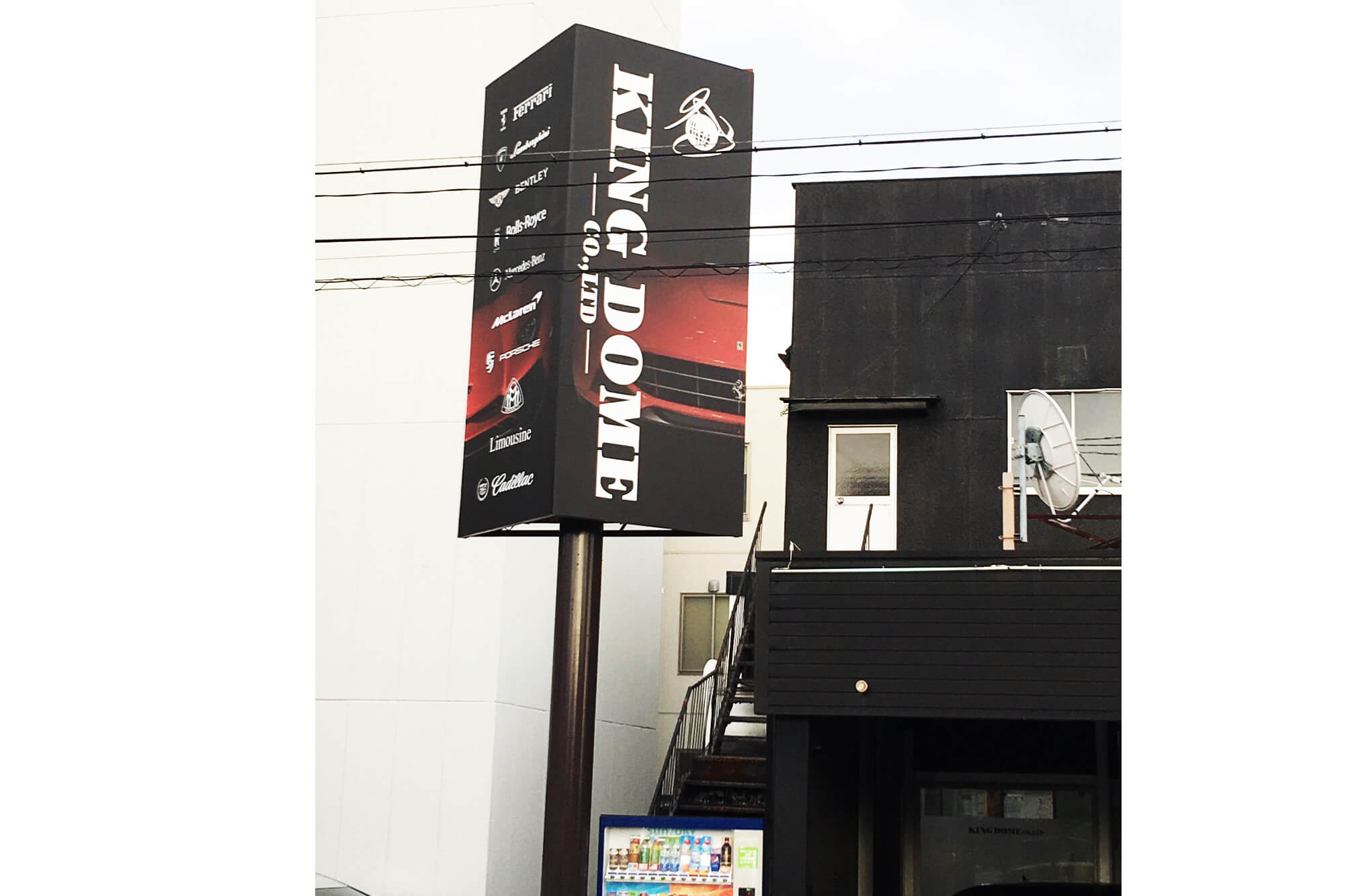 キングドーム4 - 【岐阜県岐阜市】車屋様の自立看板の看板施工・デザインを担当させていただきました。